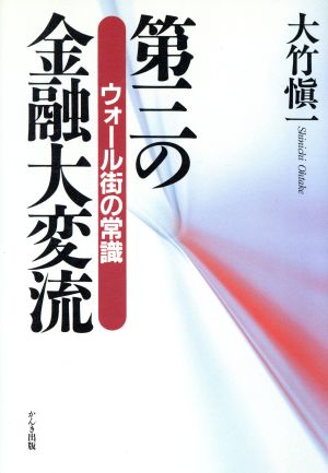 第三の金融大変流 ウォール街の常識