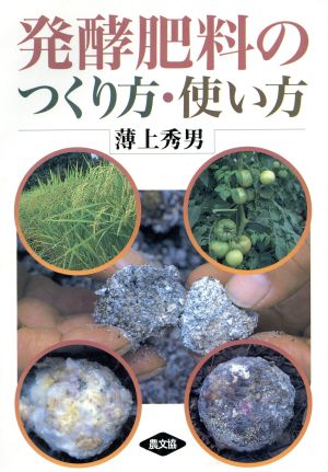 発酵肥料のつくり方・使い方