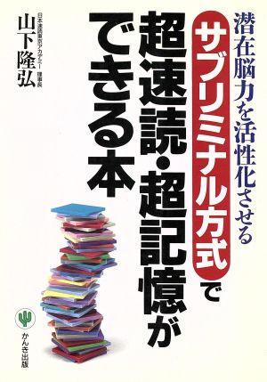 サブリミナル方式で超速読・超記憶ができる本 潜在脳力を活性化させる