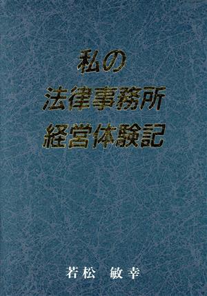 私の法律事務所経営体験記 弁護士ものがたり