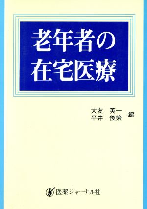 老年者の在宅医療