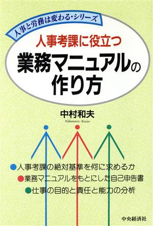 人事考課に役立つ 業務マニュアルの作り方 人事と労務は変わるシリーズ