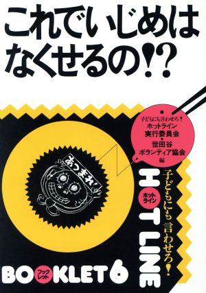 これでいじめはなくせるの!? 「子どもにも言わせろ!!ホットライン」ブックレット6ブックレット6