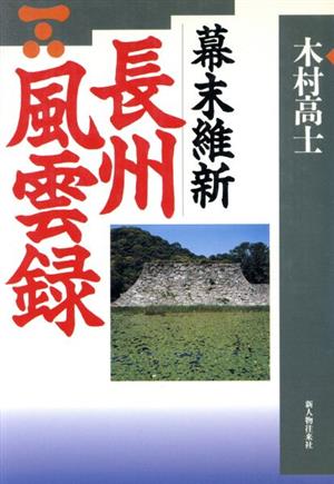 幕末維新 長州風雲録 歴研ブックス