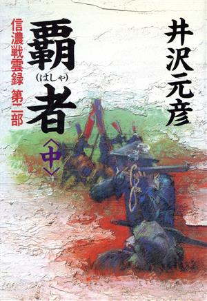 覇者(中) 信濃戦雲録 信濃戦雲録第2部