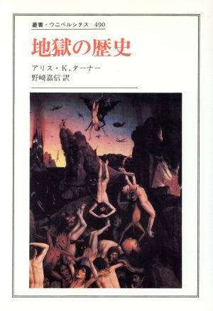 地獄の歴史 叢書・ウニベルシタス490