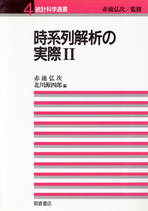 時系列解析の実際(2) 統計科学選書4