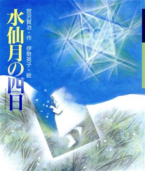 水仙月の四日日本の童話名作選