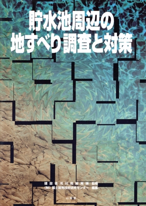 貯水池周辺の地すべり調査と対策