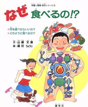 なぜ食べるの!?何を食べたらいいの？どのように食べるの？栄養と健康・絵本シリーズ2