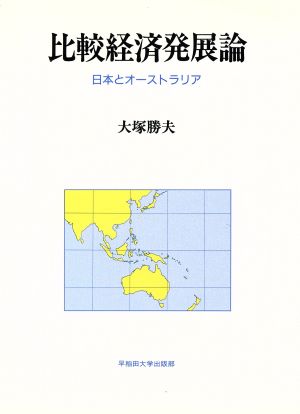 比較経済発展論 日本とオーストラリア