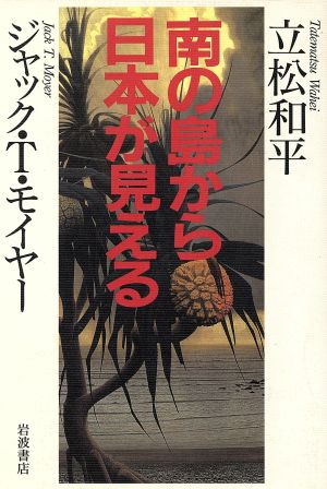 南の島から日本が見える