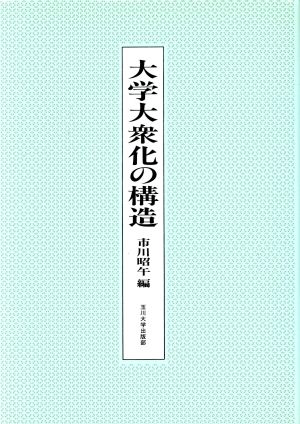 大学大衆化の構造