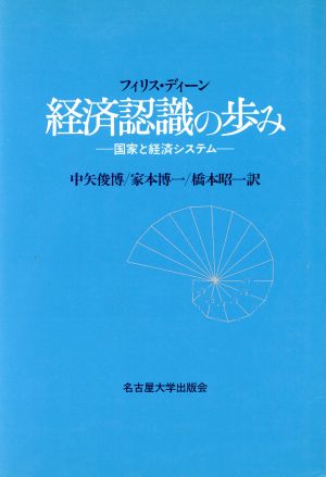 経済認識の歩み 国家と経済システム 南山大学経済研究叢書