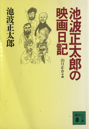 池波正太郎の映画日記 1978.2～1984.12 講談社文庫