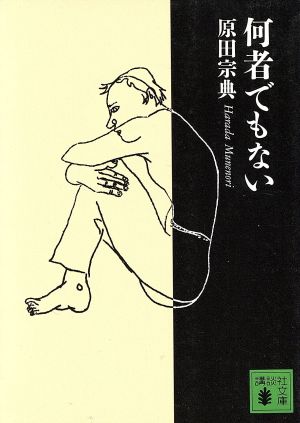 何者でもない 講談社文庫