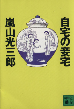 自宅の妾宅 講談社文庫