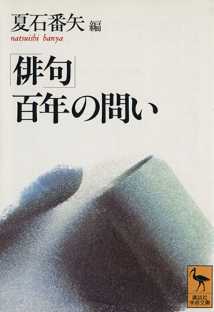 「俳句」百年の問い 講談社学術文庫