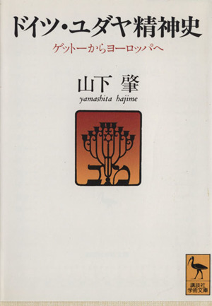 ドイツ・ユダヤ精神史 ゲットーからヨーロッパへ 講談社学術文庫