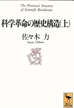 科学革命の歴史構造(上) 講談社学術文庫