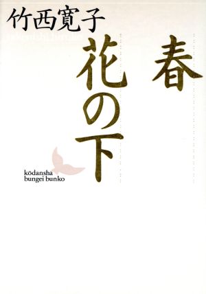 春・花の下 講談社文芸文庫