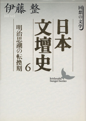 日本文壇史(6) 回想の文学-明治思潮の転換期 講談社文芸文庫