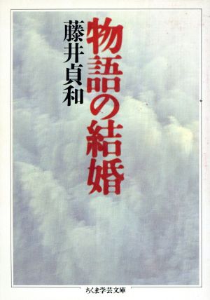 物語の結婚 ちくま学芸文庫