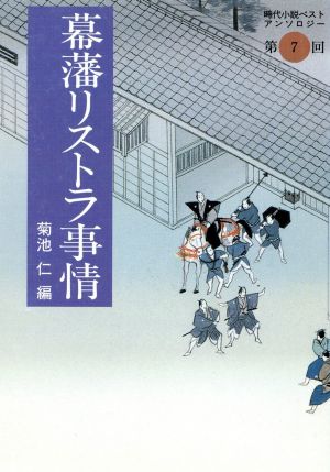 幕藩リストラ事情 時代小説ベストアンソロジー 第7巻 福武文庫