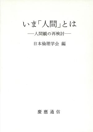 いま「人間」とは 人間観の再検討 日本倫理学会論集30