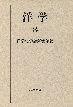 洋学(3)洋学史学会研究年報