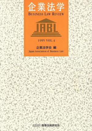 企業法学(VOL.4('95))