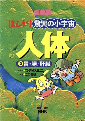 NHKまんが 驚異の小宇宙・人体 愛蔵版(2) 胃・腸/肝臓