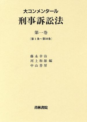 大コンメンタール 刑事訴訟法(第1巻)