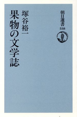 果物の文学誌朝日選書538