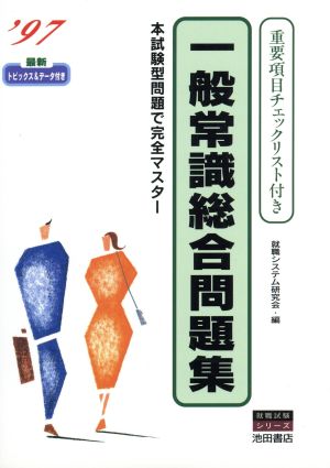 一般常識総合問題集('97) 就職試験シリーズ