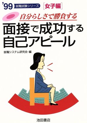 面接で成功する自己アピール 女子編('98) 自分らしさで勝負する 就職試験シリーズ