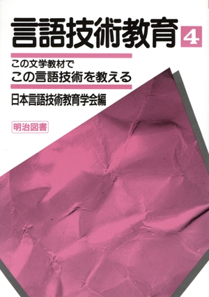 言語技術教育(4) この文学教材でこの言語技術を教える