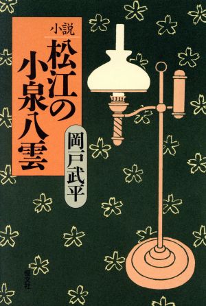 小説 松江の小泉八雲