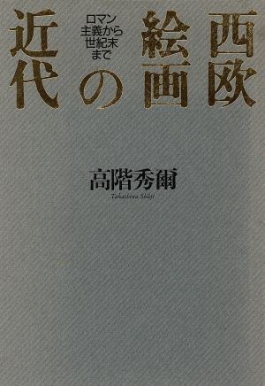 西欧絵画の近代 ロマン主義から世紀末まで