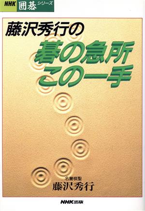 藤沢秀行の碁の急所この一手 NHK囲碁シリーズ