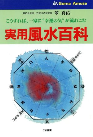 実用 風水百科 こうすれば、一家に“幸運の気