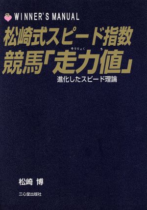 松崎式スピード指数 競馬「走力値」 進化したスピード理論