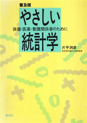 やさしい統計学 保健・医薬・看護関係者のために