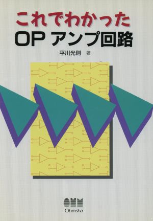 これでわかったOPアンプ回路