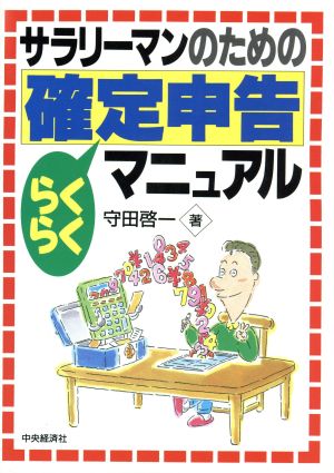 サラリーマンのための確定申告らくらくマニュアル