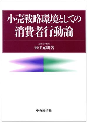 小売戦略環境としての消費者行動論