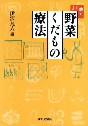 よく効く野菜くだもの療法