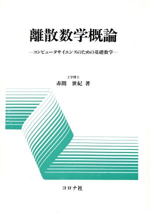 離散数学概論 コンピュータサイエンスのための基礎数学