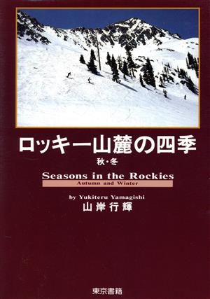 ロッキー山麓の四季(秋・冬)