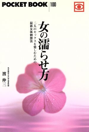 女の濡らせ方 二人のセックスを楽しむための最新女体刺激法 POCKET BOOK